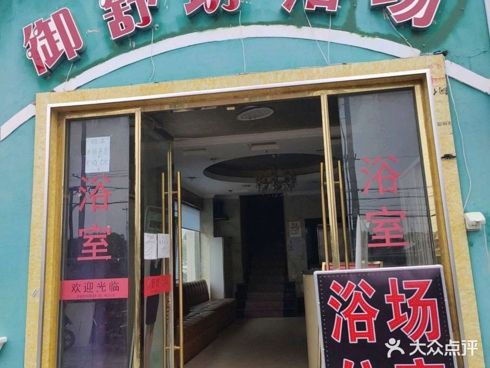 御舒坊浴场(河滨新天地店)