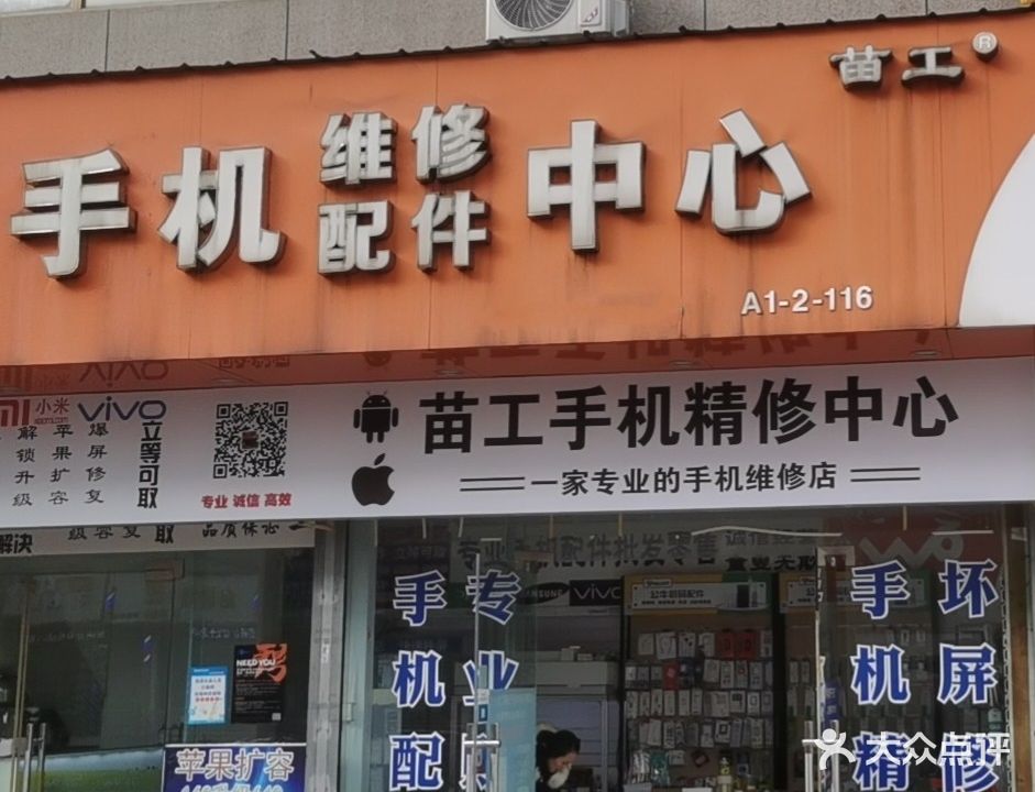 苗工手机精修中心(芜湖德盛广场店)