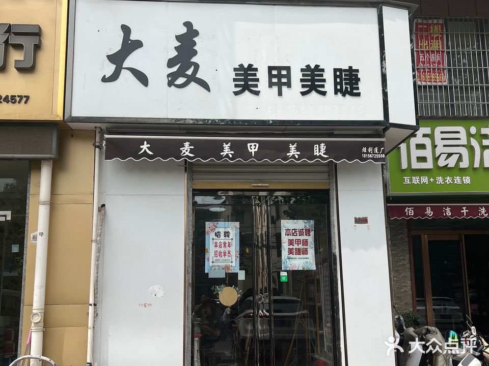 大麥美甲美睫(譙郡華府店)
