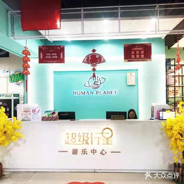 超级行星游乐中心(枣阳万象城店)