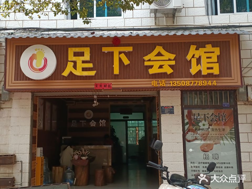 足下会馆