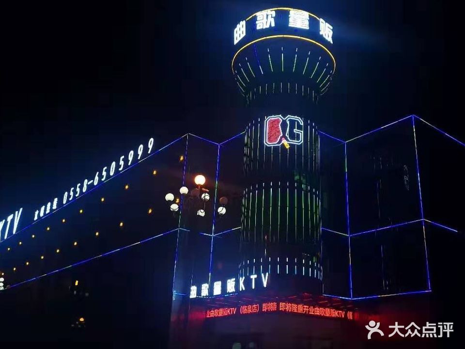 曲歌量贩KTV(林权店)