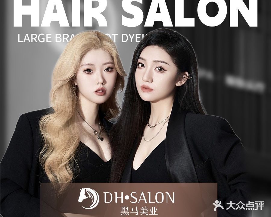 DH.SALON黑马美业(榕城店)