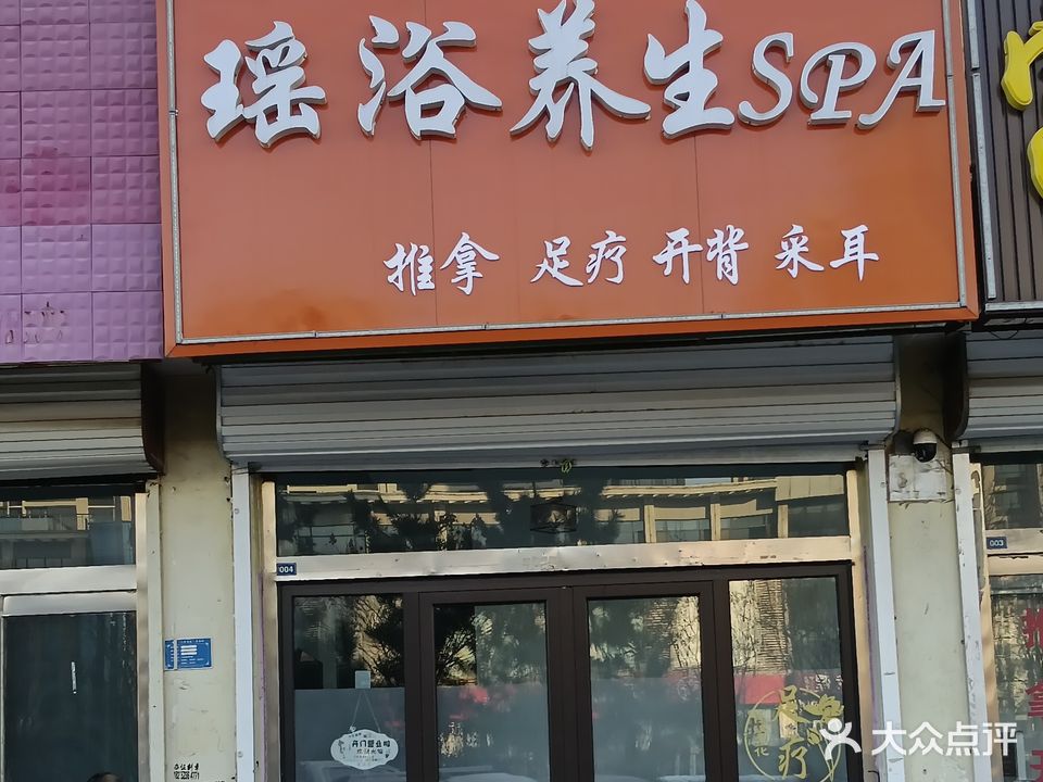 瑶浴养生SPA