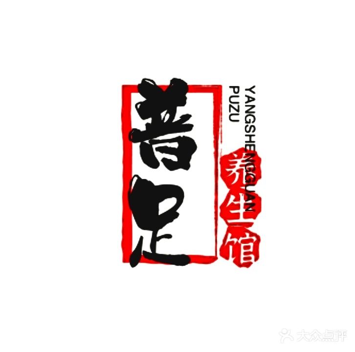 普足养生馆
