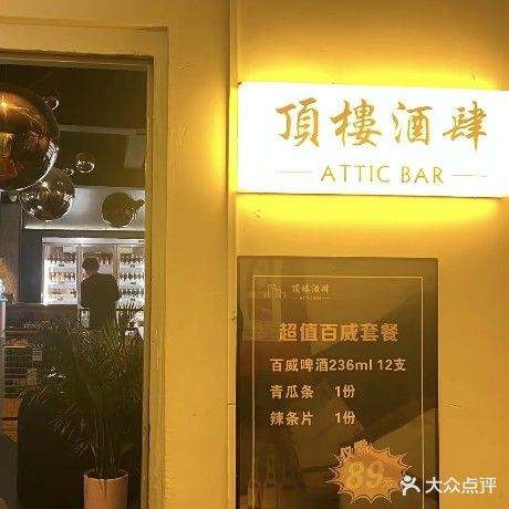 顶楼酒吧ATTIC BAR