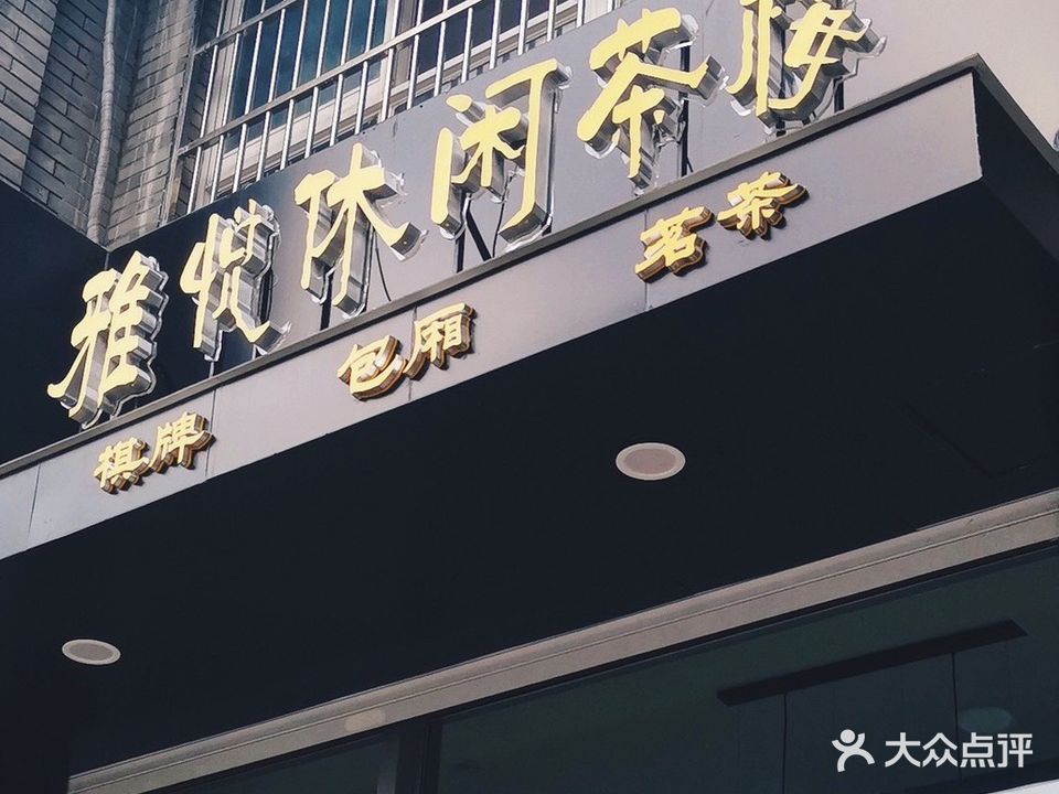 雅悦休闲茶楼