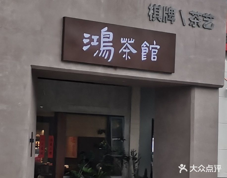 鸿茶馆·棋牌·茶艺(光大景湖湾畔1期店)