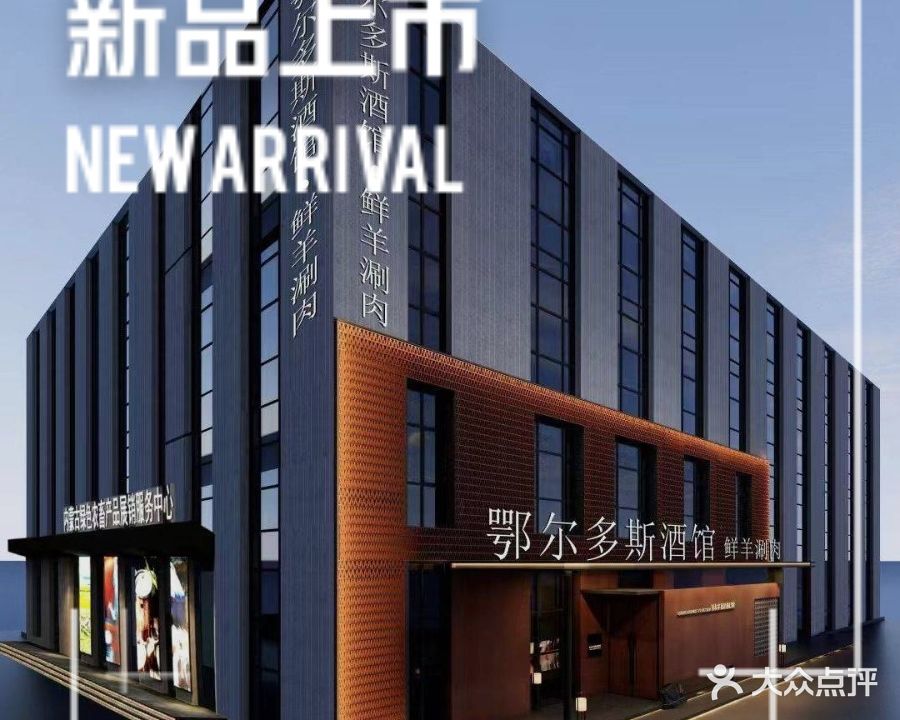 颚尔多斯酒馆·鲜羊涮肉