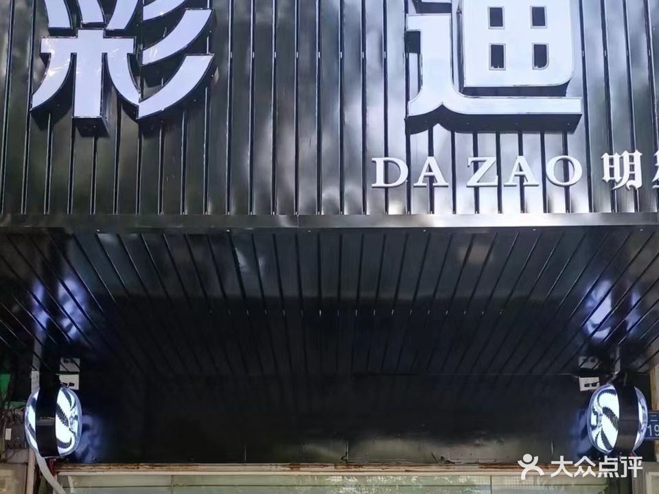 彩迪美发