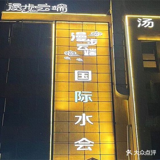 漫步云端·国际水会