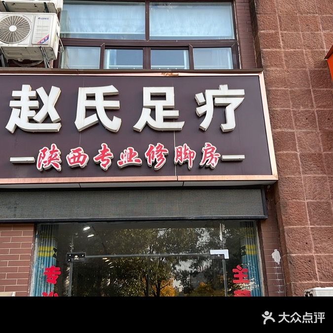 赵氏足疗