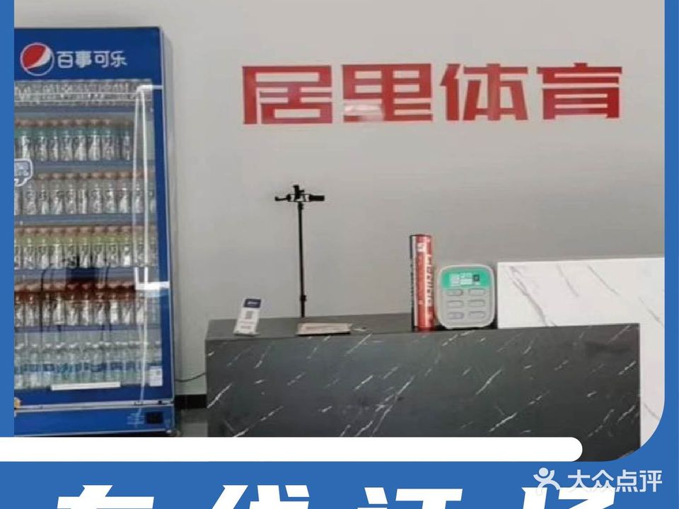 居里体育羽毛球乒乓球