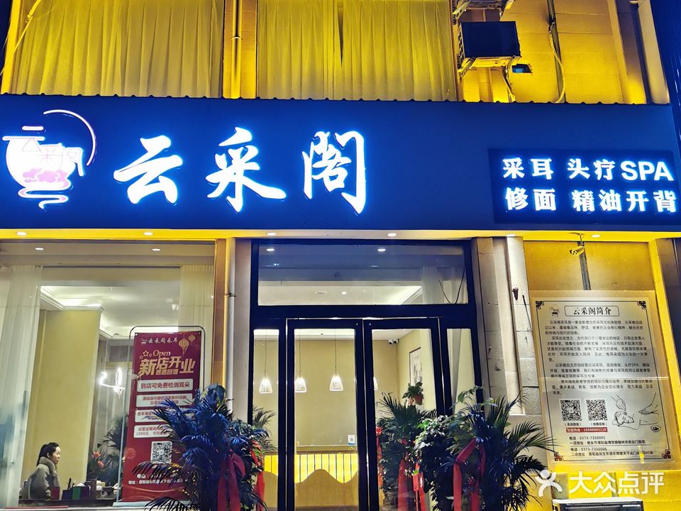 云采阁采耳(紫光明珠店)