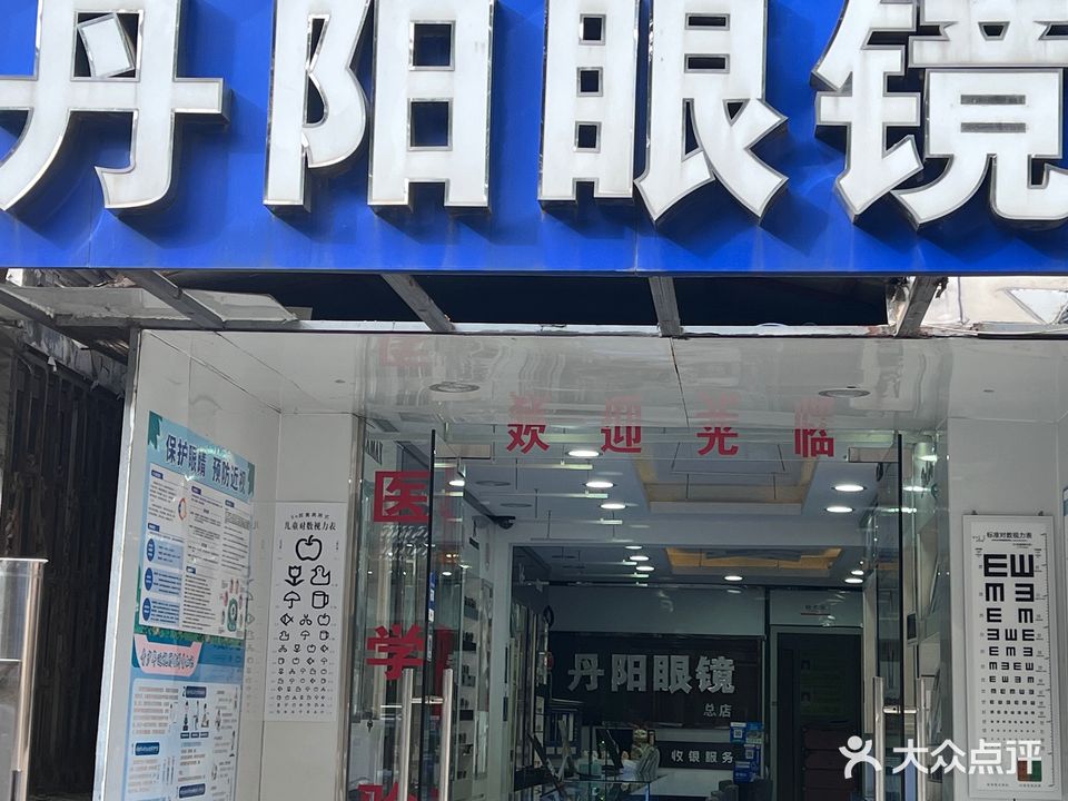 苏丹阳眼镜店(陶谷新村店)