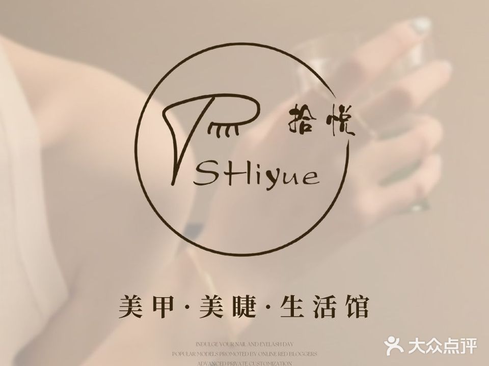 麻城市拾悦美睫美甲店(麻城广场店)