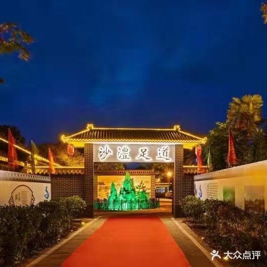 沙澧足道