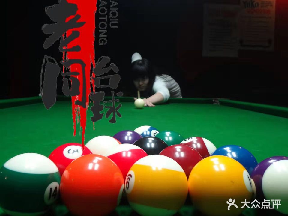 老同台球者俱乐部(瓦窑店)