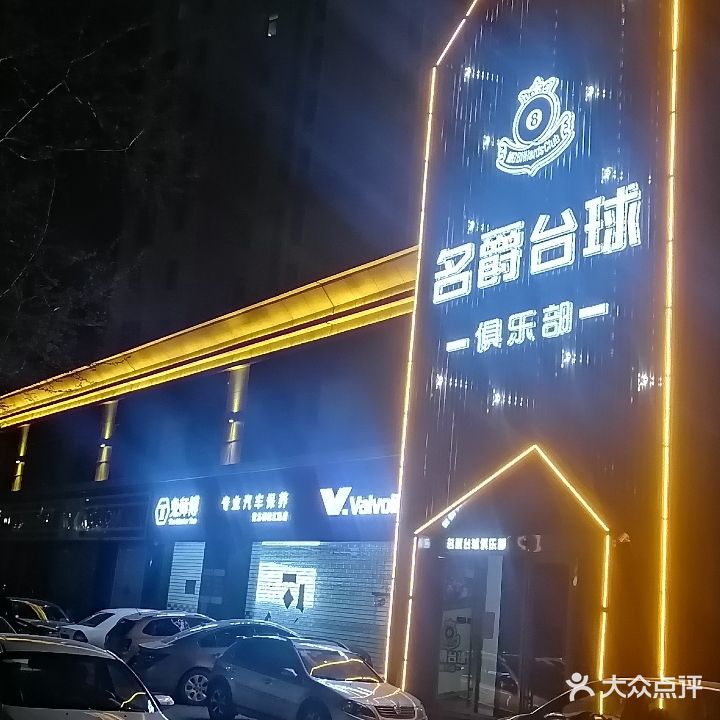 名爵台球俱乐部(江山南路店)