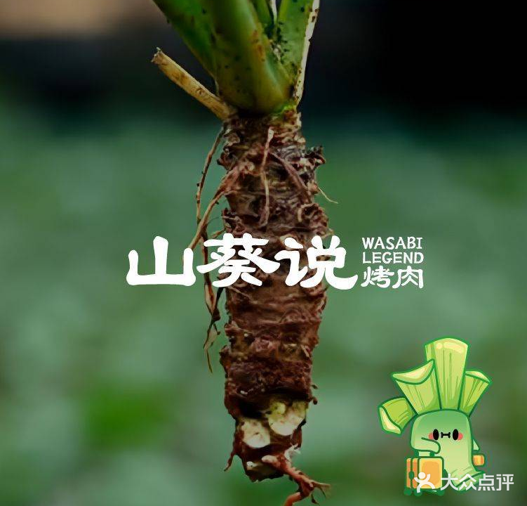 山葵说·烤肉(江头店)