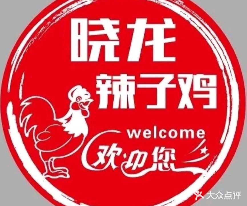晓龙辣子鸡