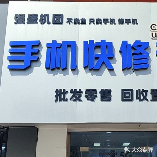 强盛机团·手机电脑快修中心