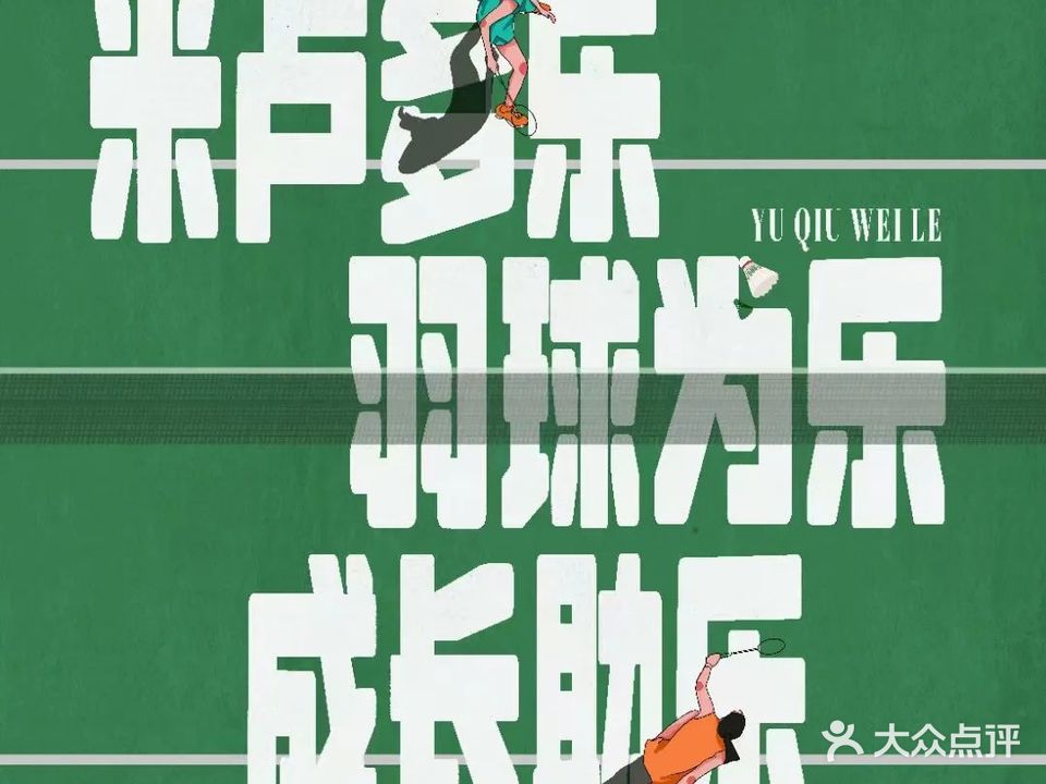 成都米卢多乐羽毛球俱乐部(蜀汉路校区)