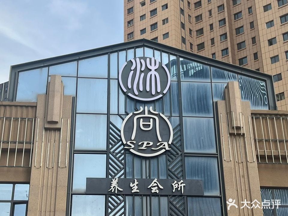 尚SPA养生会所(经开万达店)