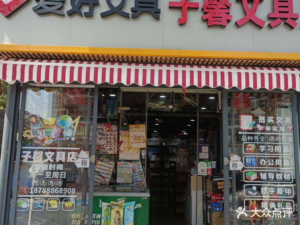 爱好文具(东明新村店)