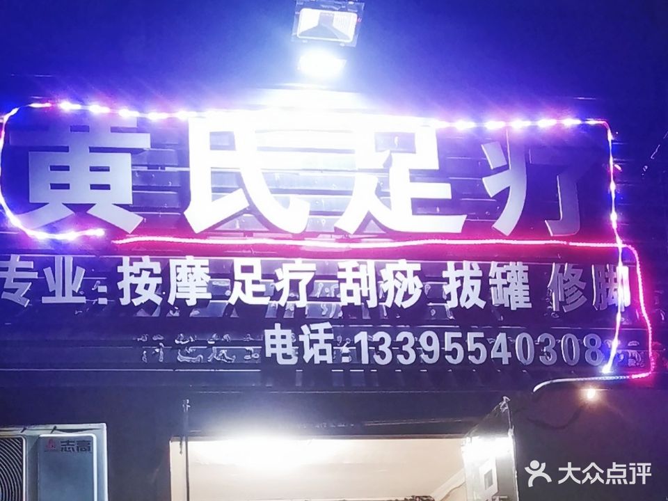 黄氏足疗