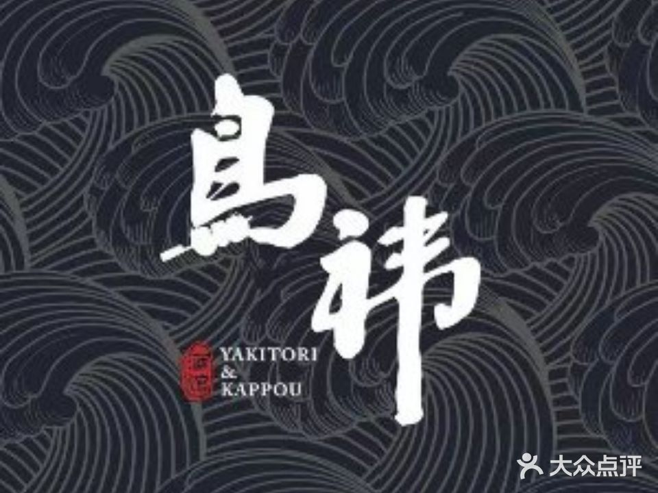 鸟祎·烧鸟割烹酒馆(金满阁店)