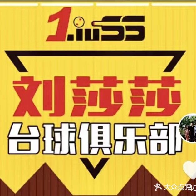 刘莎莎台球俱乐部0(固始旗舰店)