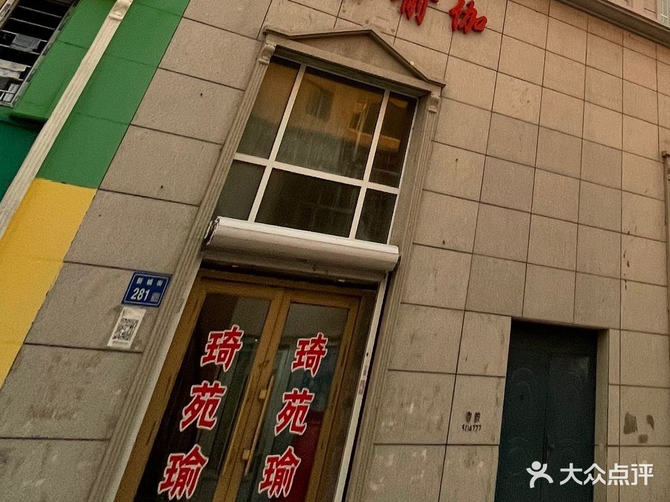 琦苑瑜伽会所(奥林店)