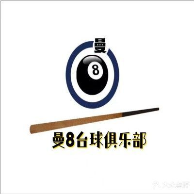 曼8台球俱乐部