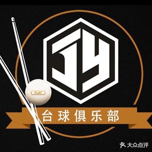 嘉越台球俱乐部