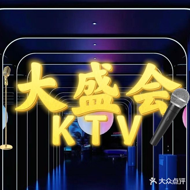 大盛会KTV(北岸·星街坊店)