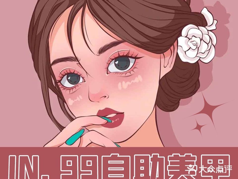 泊一美甲美睫(华发商都店)
