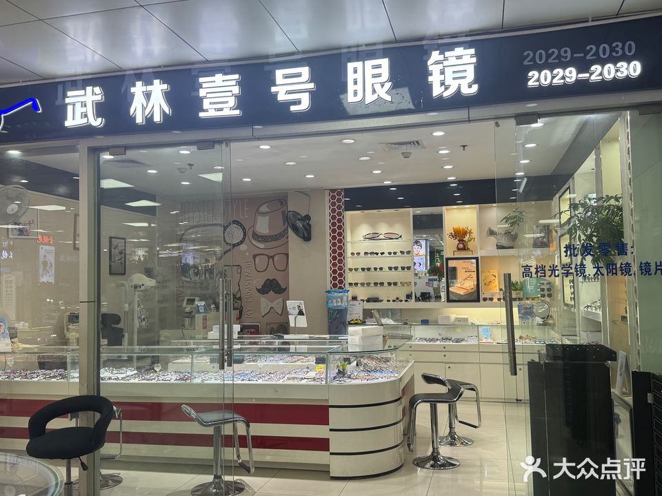 武林壹号眼镜