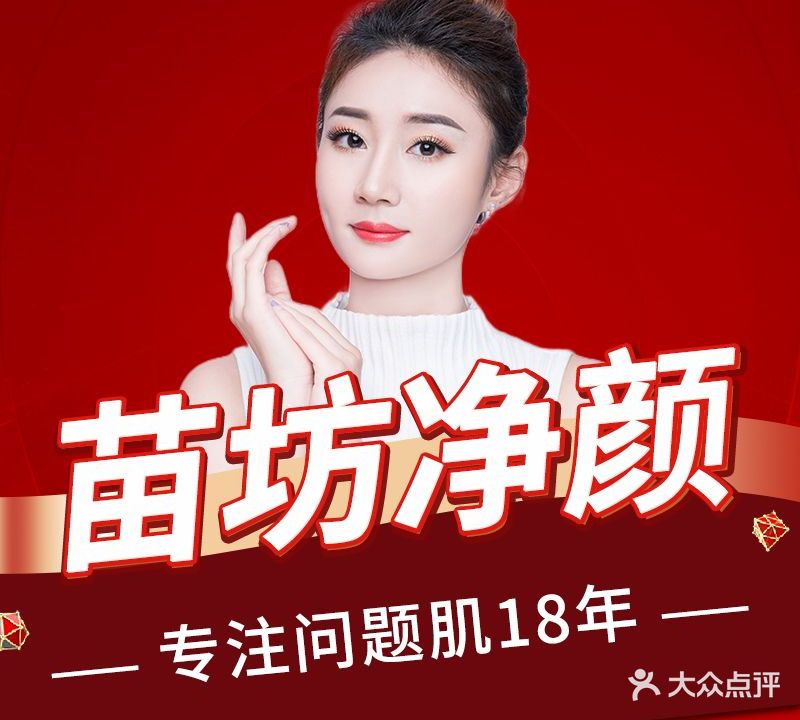 苗坊净颜国际美容养颜机构(东方翡翠店)