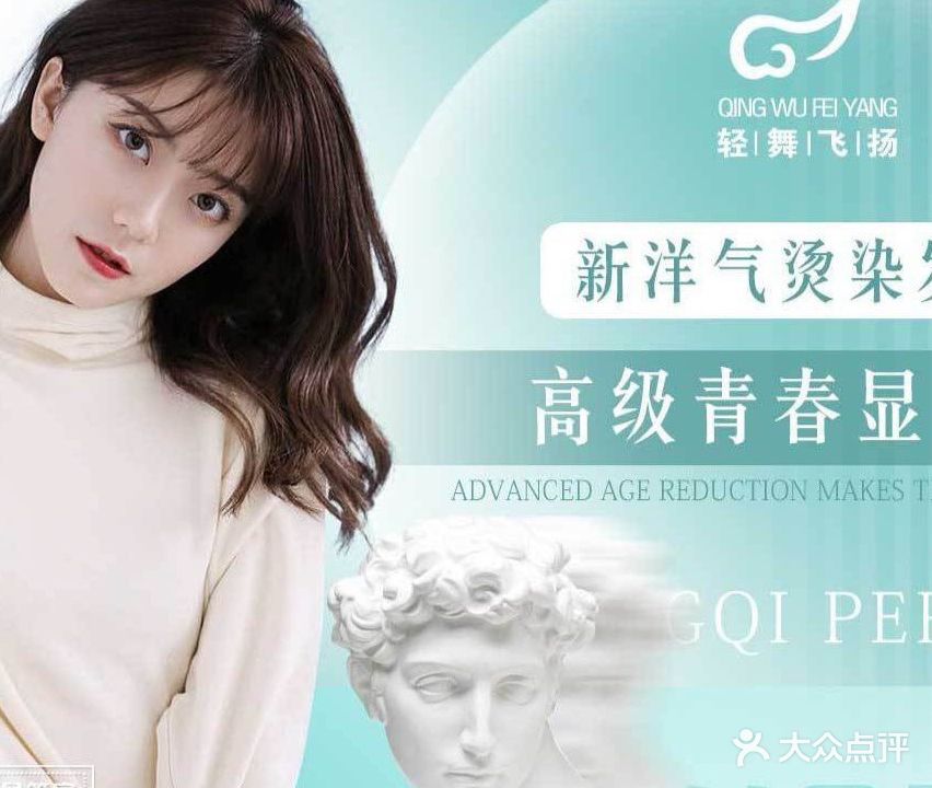 轻舞飞扬美容美发(和昌店)