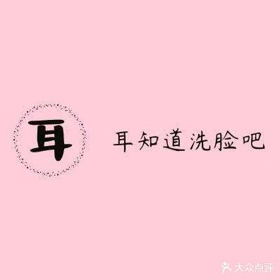 耳知道洗脸吧(乾州店)