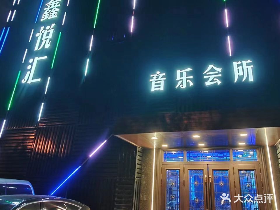 鑫悦汇音乐会所