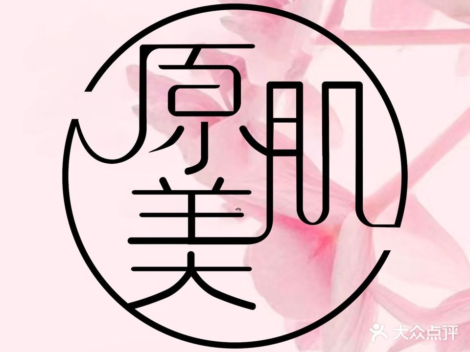 元肌美·法儿曼美肤中心(青秀蓝鲸天地店)