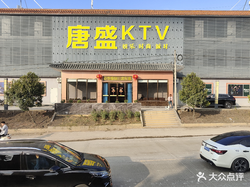 唐盛KTV