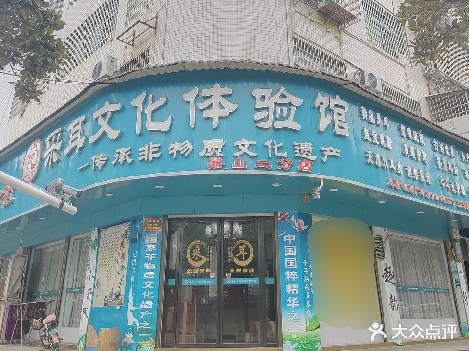 优耳匠采耳文化体验馆(鼎山二分店)
