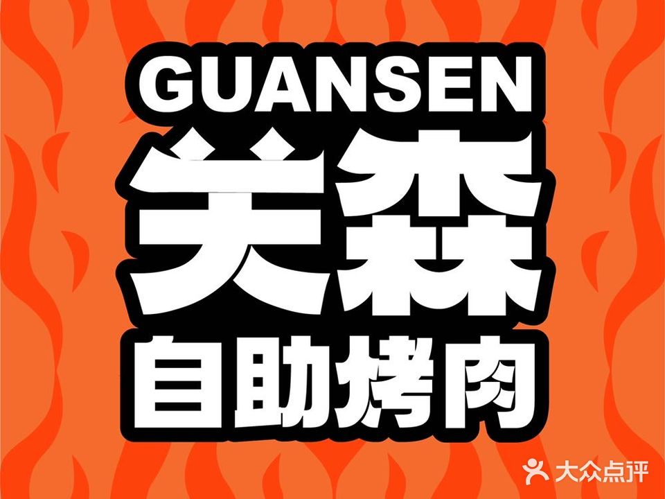 关森自助烤肉(万达广场店)