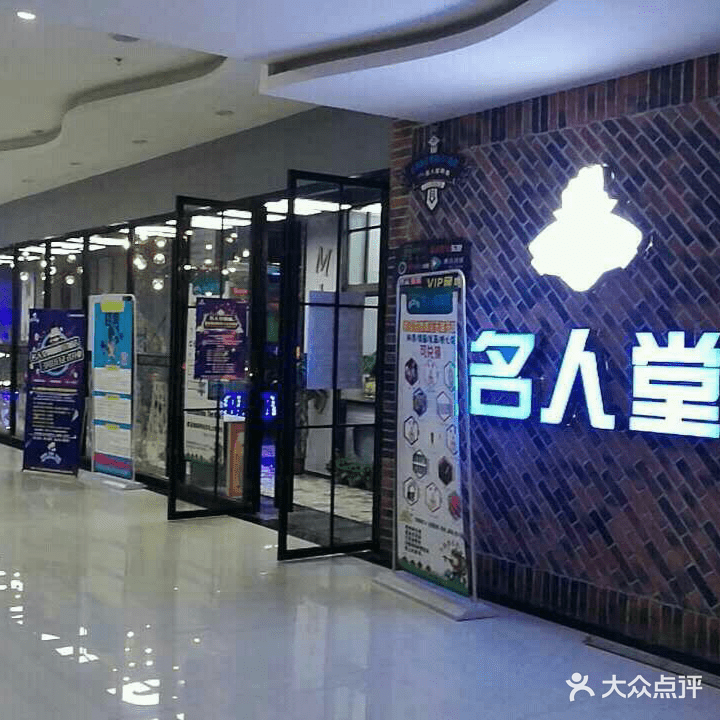 名人堂洋(麻城摩尔城店)