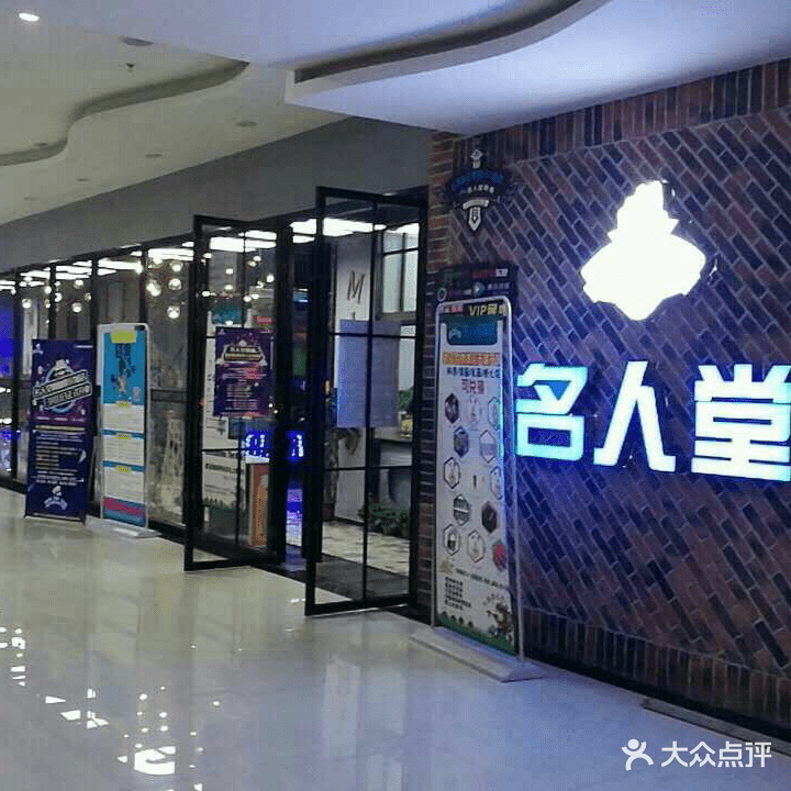 名人堂(麻城摩尔城店)