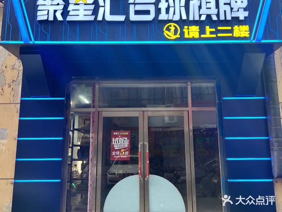 聚星汇台球棋牌休闲会所