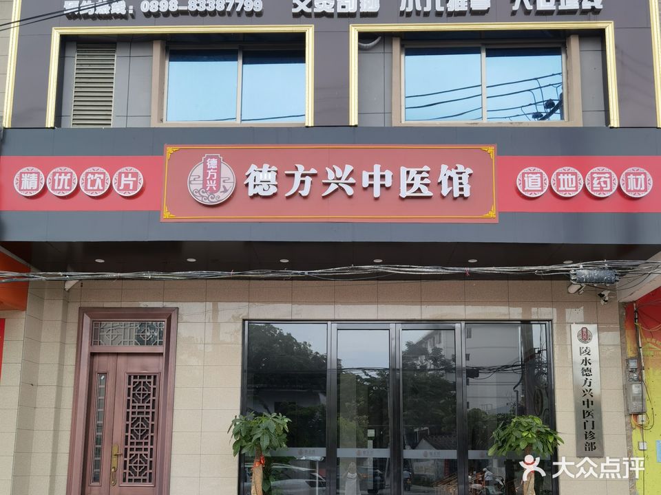 德方兴中医馆